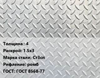 Лист рифленый 4 1.5х3 Сталь: Ст3сп ромб ГОСТ: ГОСТ 8568-77 цена от 57915 Тг / т, где купить, условия доставки в Алматы и Алматинской области